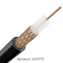 Радиочастотный кабель 5 мм РК-50 ГОСТ 11326.23-79